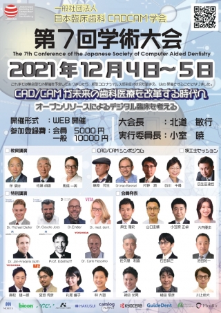 一般社団法人 日本臨床歯科 CADCAM学会 第7回学術大会の画像です