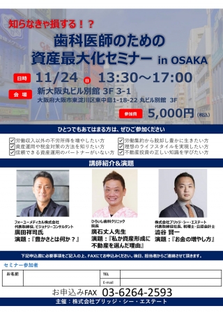 知らなきゃ損する!? 歯科医師のための資産最大化セミナー in OSAKAの画像です