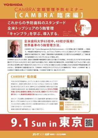 CAMBRA®︎ 定期管理予防セミナー【CAMBRA®︎臨床編】