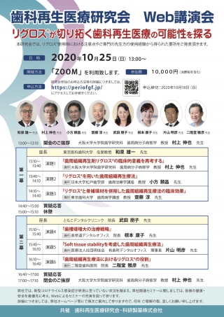 歯科再生医療研究会 Web講演会の画像です