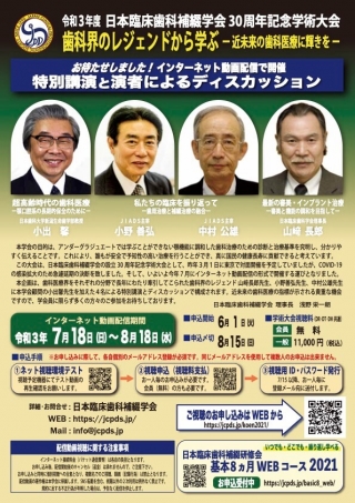 令和3年度 日本臨床歯科補綴学会 30周年記念学術大会の画像です