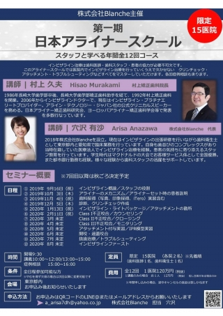 第一期 日本アライナースクール