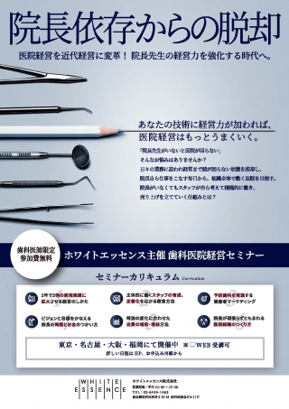 ホワイトエッセンス主催 歯科医院経営セミナーの画像です