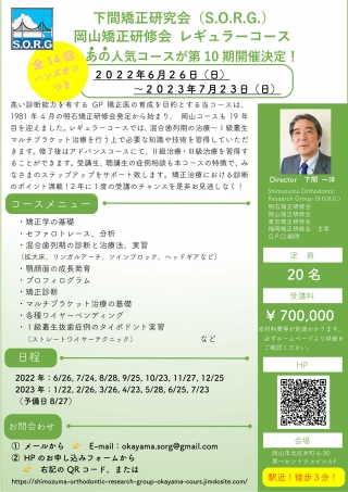 下間矯正研究会(S.O.R.G.) 岡山矯正研修会 レギュラーコースの画像です