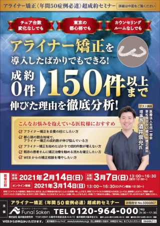 アライナー矯正<年間50症例必達>超成約セミナーの画像です