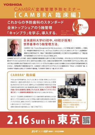 CAMBRA®︎ 定期管理予防セミナー【CAMBRA®︎臨床編】の画像です