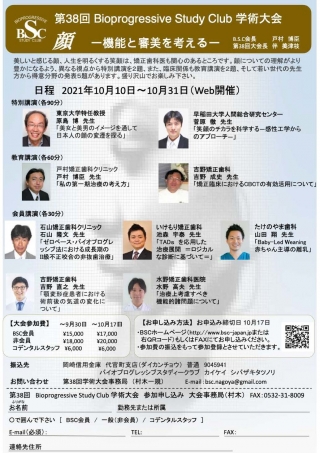 第38回 Bioprogressive Study Club 学術大会の画像です