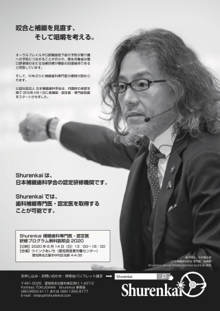 Shurenkai 補綴歯科専門医・認定医 研修プログラム無料説明会2020の画像です