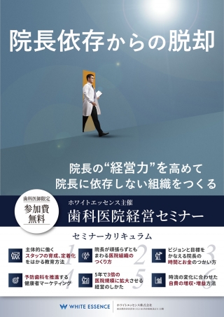 【参加費無料】歯科医院経営セミナーの画像です
