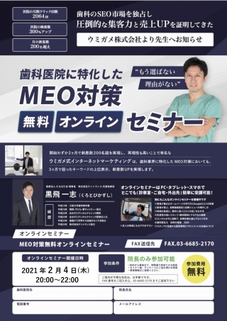 歯科医院に特化したMEO対策無料オンラインセミナーの画像です