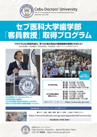 セブ医科大学歯学部 「客員教授」取得プログラム
