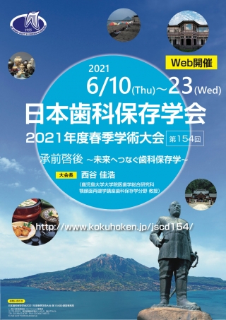 日本歯科保存学会2021年度春季学術大会の画像です