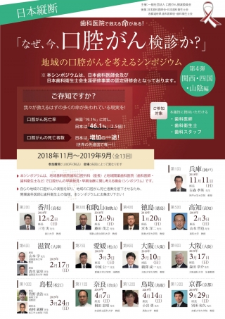 「なぜ、今、口腔がん検診か?」地域の口腔がんを考えるシンポジウム