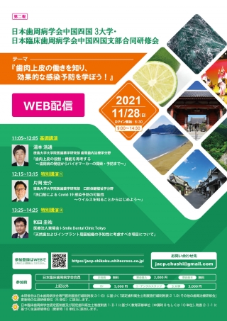 日本歯周病学会中国四国3大学・日本臨床歯周病学会中国四国支部合同研修会の画像です