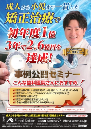 成人から小児まで一貫した矯正治療で初年度1億達成セミナーの画像です