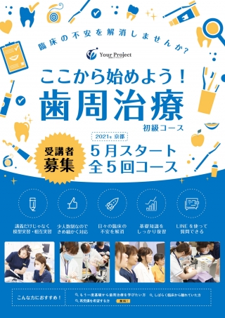ここから始めよう!歯周治療 初級コースの画像です