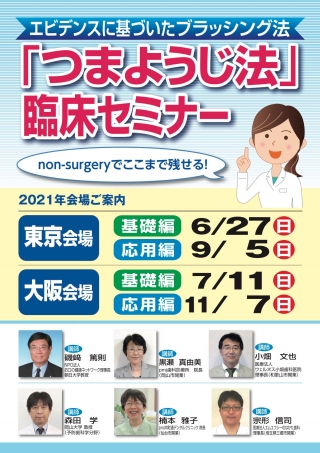 「つまようじ法」臨床セミナーの画像です