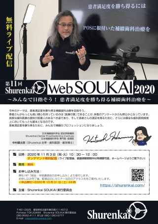 第11回 Shurenkai web SOUKAI 2020の画像です