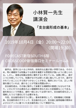 小林賢一先生講演会「支台歯形成の基本」の画像です