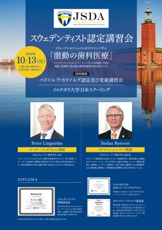 スウェデンティスト認定講習会「激動の歯科医療」