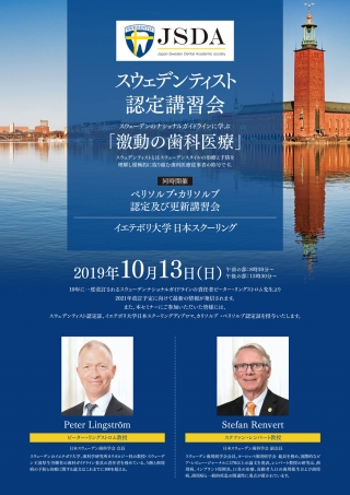 スウェデンティスト認定講習会「激動の歯科医療」の画像です