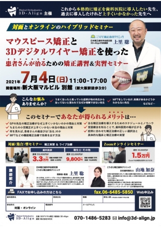 マウスピース矯正と3Dデジタルワイヤー矯正を使った患者さんが治るための矯正講習&実習セミナーの画像です