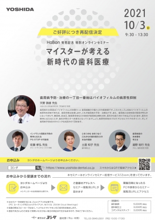 HaBon発売記念特別オンラインセミナー マイスターが考える新時代の歯科医療の画像です