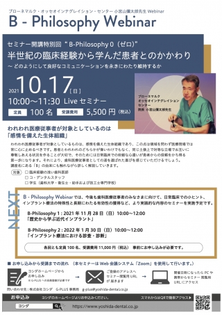 B-Philosophy Webinar B-Philosophy 0「半世紀の臨床経験から学んだ患者とのかかわり」の画像です