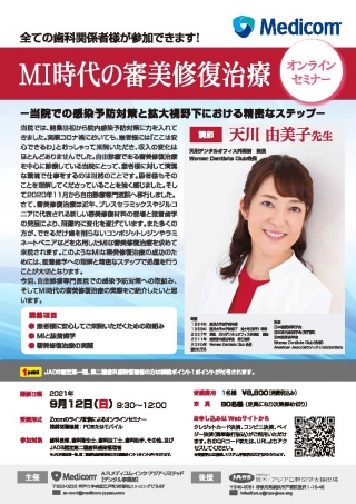 MI時代の審美修復治療オンラインセミナーの画像です