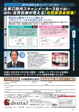 主要口腔内スキャンメーカー2社 確実に自費診療が増える!合同講演会の画像です