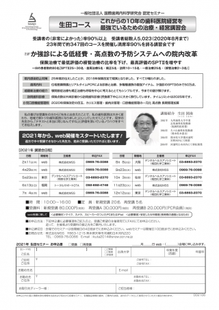 生田コース これからの10年の歯科医院経営を最強でいるための治療・経営講習会の画像です