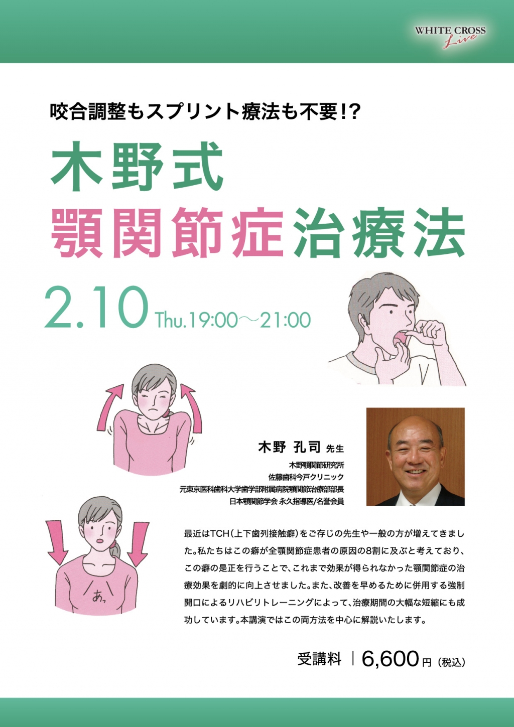 録画配信 咬合調整もスプリント療法も不要 木野式顎関節症治療法 Whitecrossの歯科セミナー情報