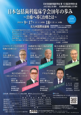 日本包括歯科臨床学会 第10回記念学術大会の画像です