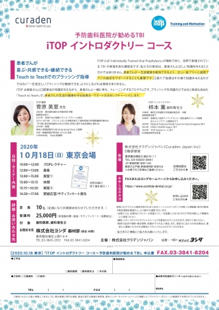 iTOP イントロダクトリー コース 予防歯科医院が勧めるTBIの画像です