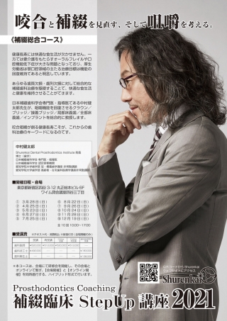 補綴臨床 StepUp講座 2021の画像です