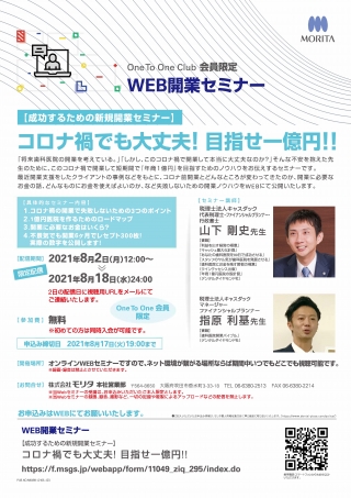 【成功するための新規開業セミナー】コロナ禍でも大丈夫!目指せ一億円!!の画像です