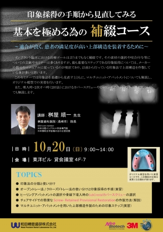印象採得の手順から見直してみる基本を極める為の補綴コース