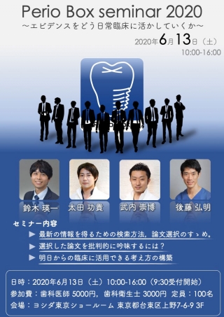 Perio Box Seminar 2020の画像です