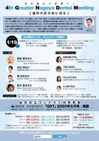 4th Greater Nagoya Dental Meeting 【歯科の匠の技に迫る】の画像です
