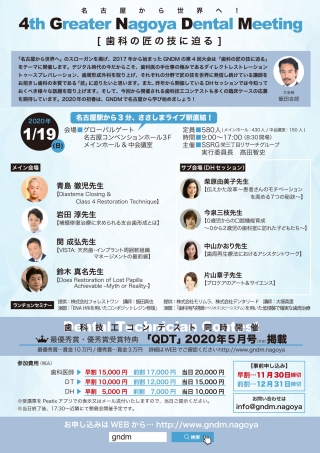 4th Greater Nagoya Dental Meeting 【歯科の匠の技に迫る】の画像です