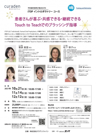 iTOP イントロダクトリーコース 予防歯科医院が勧めるTBIの画像です