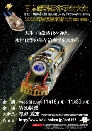 日本歯科保存学会大会2020年度秋季学術大会(第153回)の画像です
