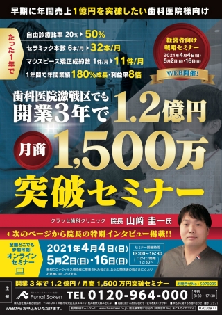 開業3年で1.2億円/月商1,500万円突破セミナーの画像です