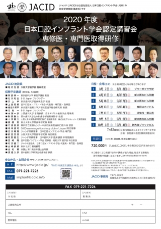 2020年度 日本口腔インプラント学会認定講習会 専修医・専門医取得研修の画像です