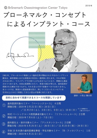 ブローネマルク・コンセプトによるインプラント・コース