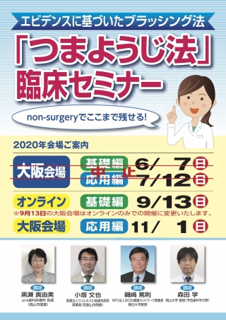 「つまようじ法」臨床セミナーの画像です