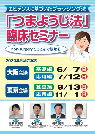 「つまようじ法」臨床セミナーの画像です