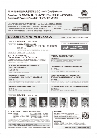 第25回 米国歯科大学院同窓会(JSAPD)公開セミナーの画像です