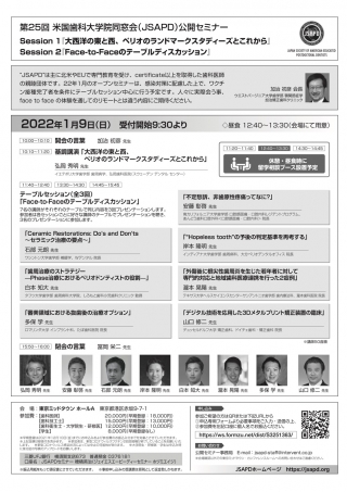 第25回 米国歯科大学院同窓会(JSAPD)公開セミナーの画像です