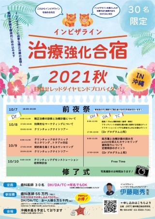 インビザライン治療強化合宿2021秋の画像です